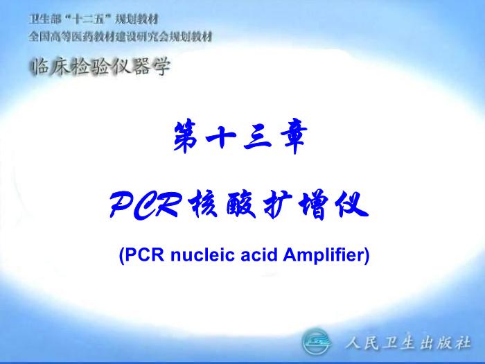 【醫學PPT課件】核酸擴增儀  臨床檢驗儀器學
